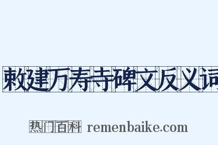 敕建万寿寺碑文反义词是什么意思的图片